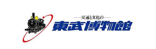東武博物館