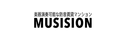 楽器演奏可能な防音賃貸マンション MUSISION