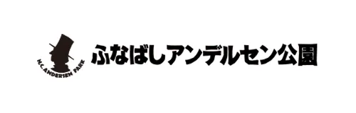 ふなばしアンデルセン公園