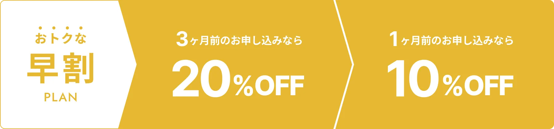 早めのお申し込みならリーズナブルにご利用いただけます